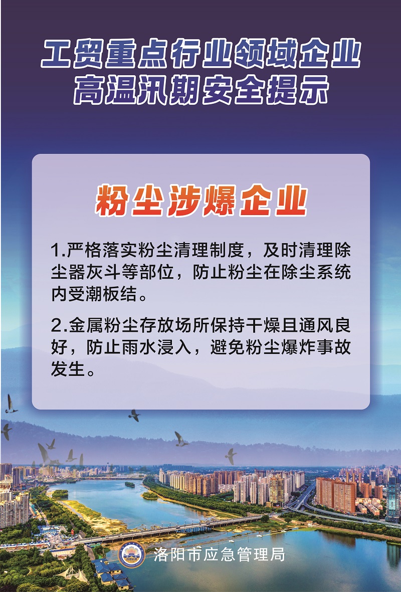 【洛阳应急“安全攻略”】工贸重点行业领域企业高温汛期安全提示
