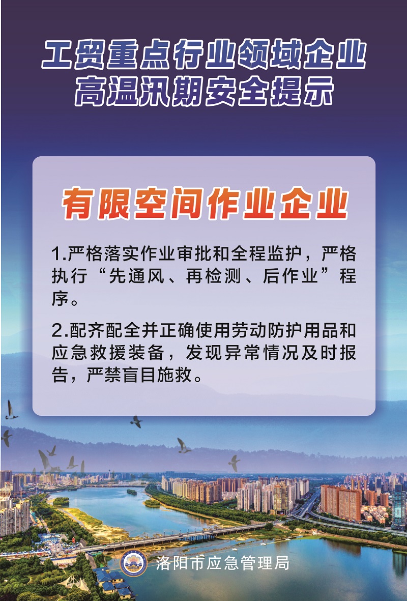 【洛阳应急“安全攻略”】工贸重点行业领域企业高温汛期安全提示