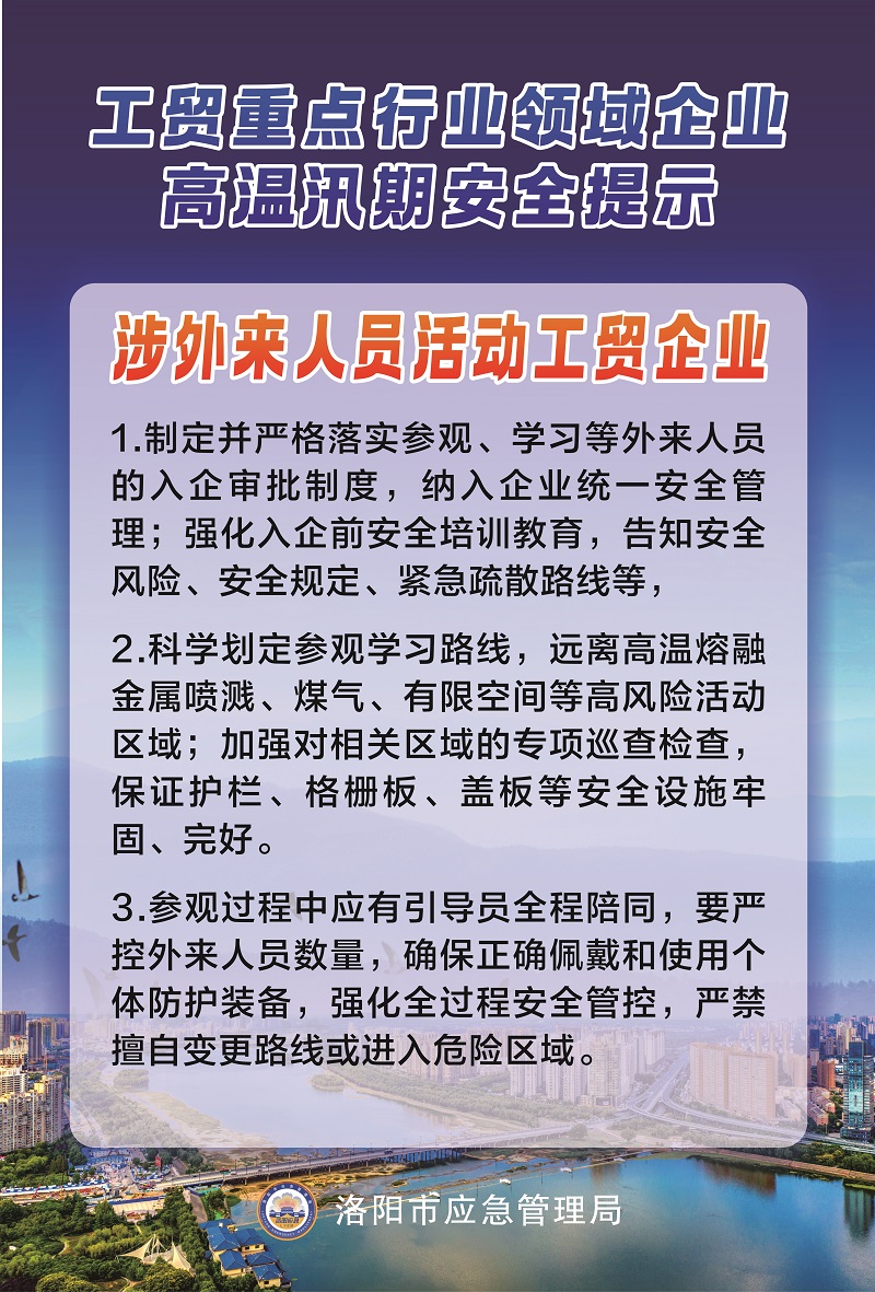 【洛阳应急“安全攻略”】工贸重点行业领域企业高温汛期安全提示