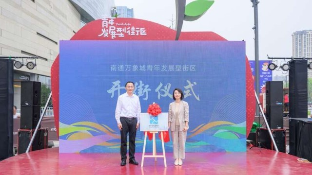 江苏南通首个青年发展型街区开街 打造“青春生活新范本”