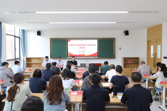 洛阳市文物局开展党务干部培训班