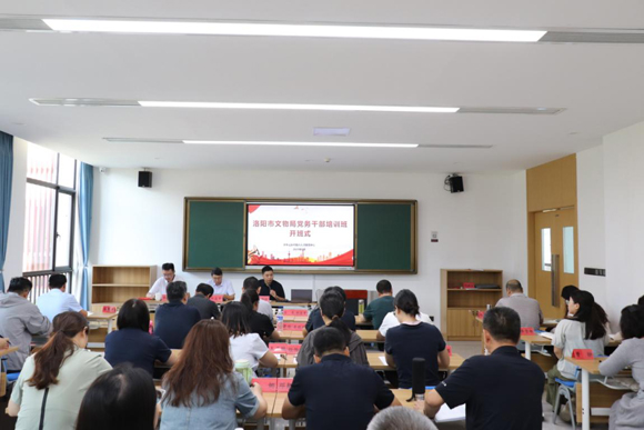 洛阳市文物局开展党务干部培训班