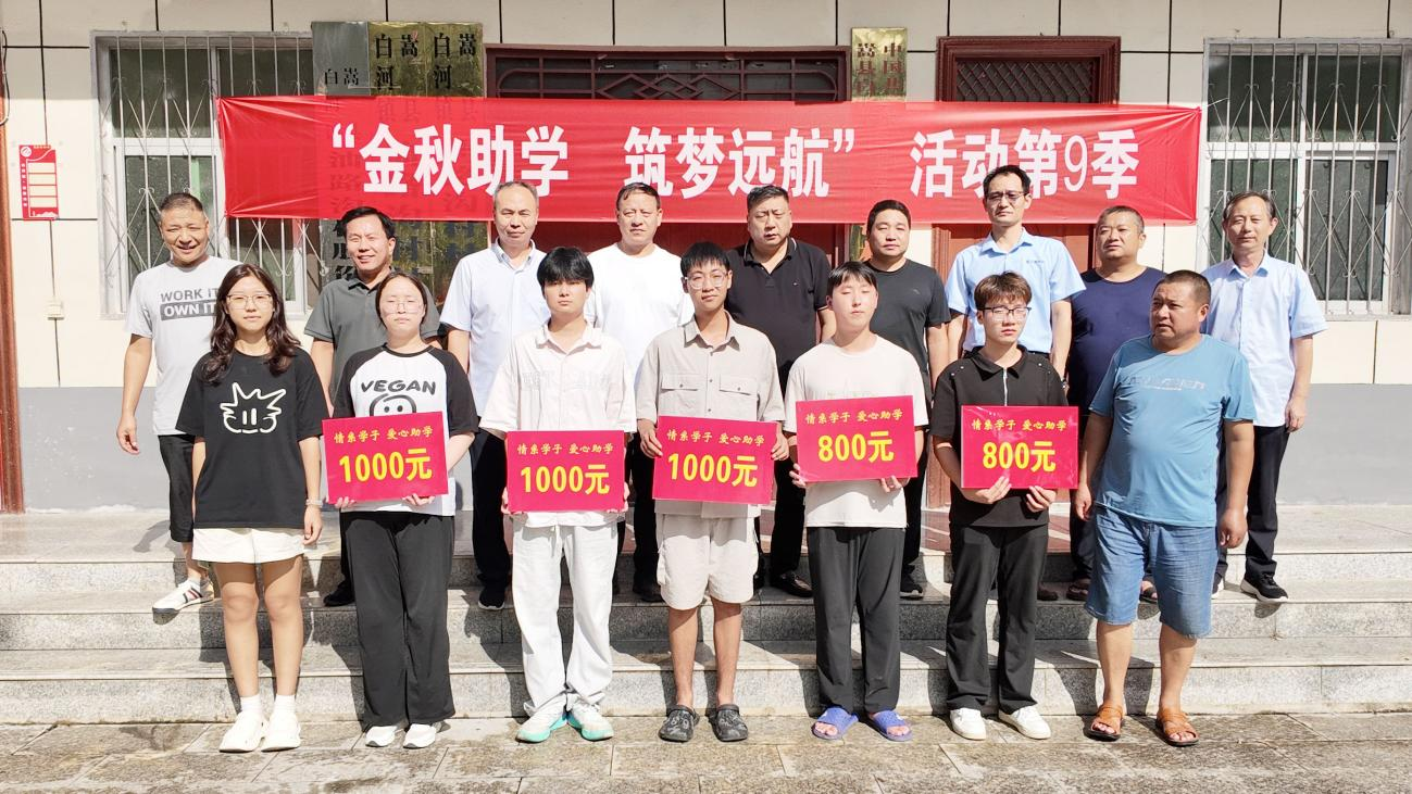 政企携手暖乡野  金秋助学筑梦行