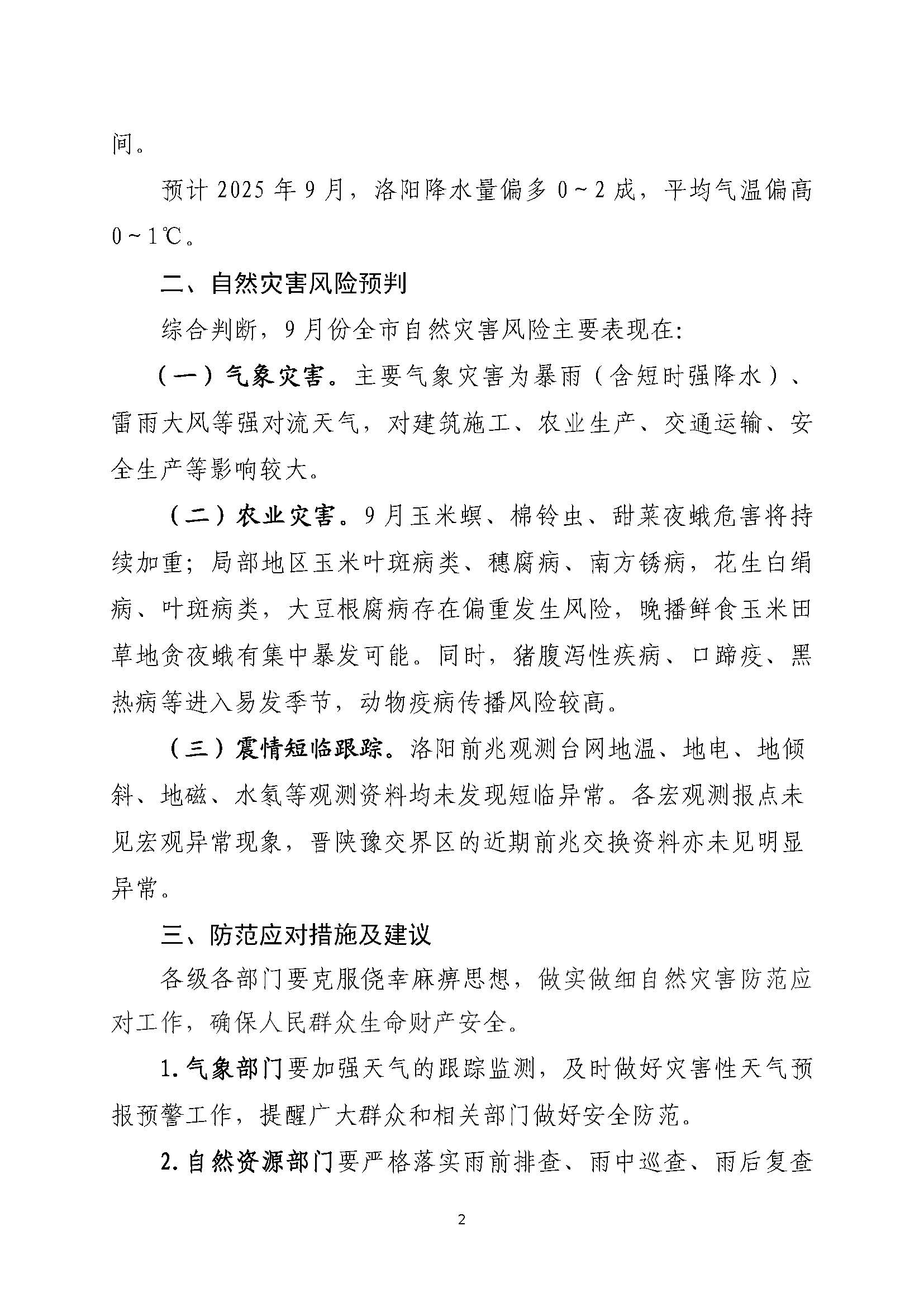 2025年9月份洛阳市自然灾害风险形势分析报告