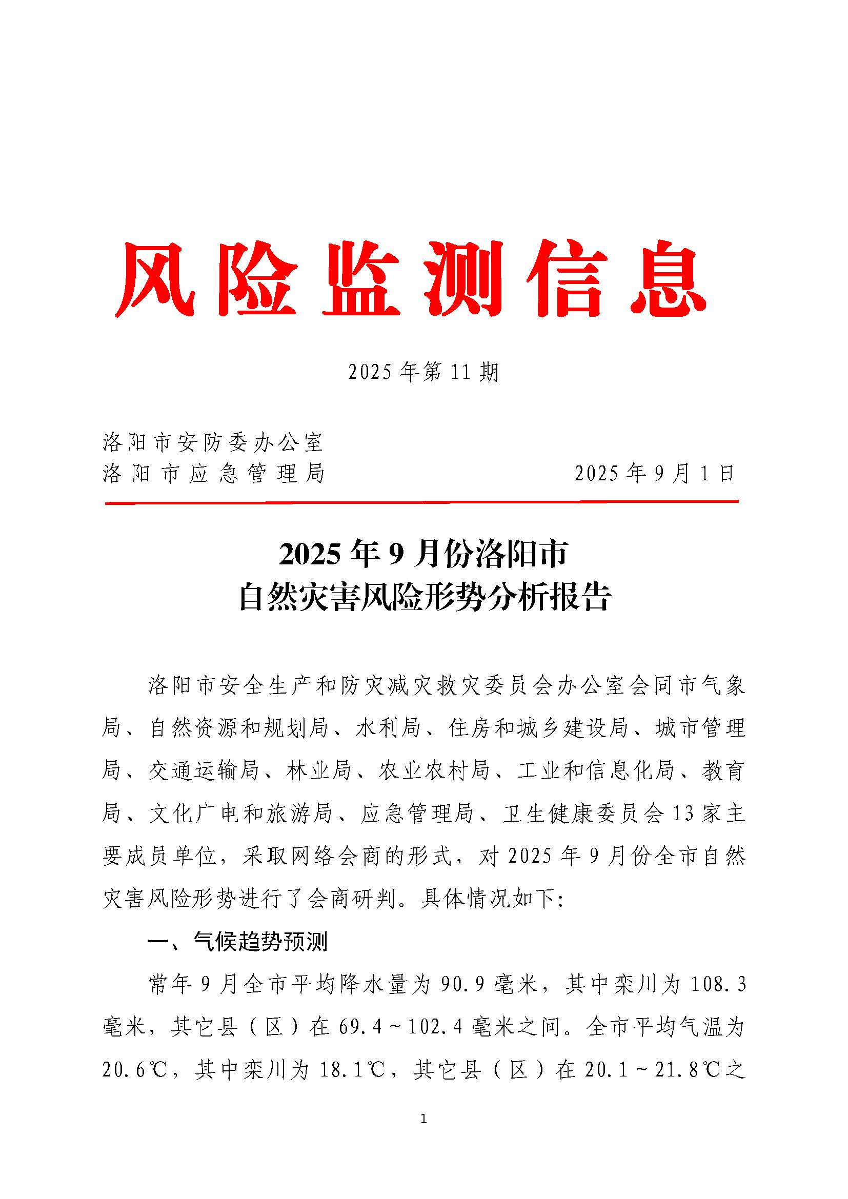 2025年9月份洛阳市自然灾害风险形势分析报告