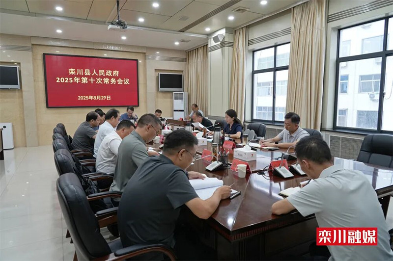 县政府召开2025年第十次常务会议