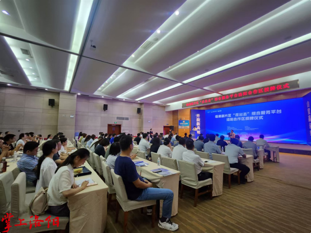 临港新片区“走出去”综合服务平台洛阳合作区授牌