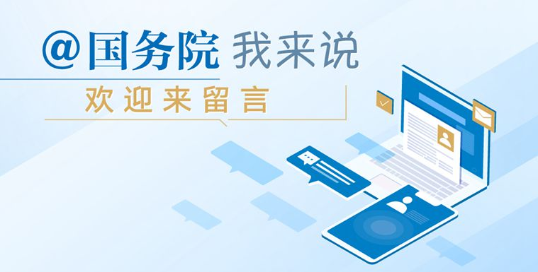 @国务院 我来说