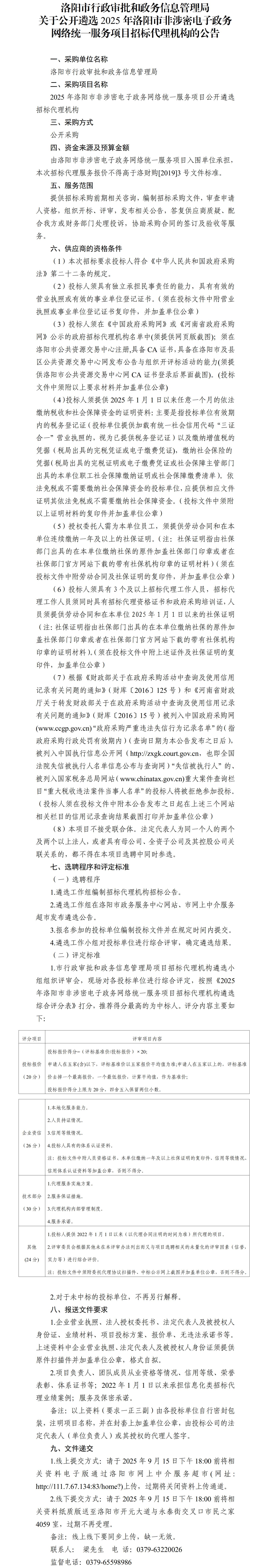 洛阳市行政审批和政务信息管理局关于公开遴选2025年洛阳市非涉密电子政务网络统一服务项目招标代理机构的公告