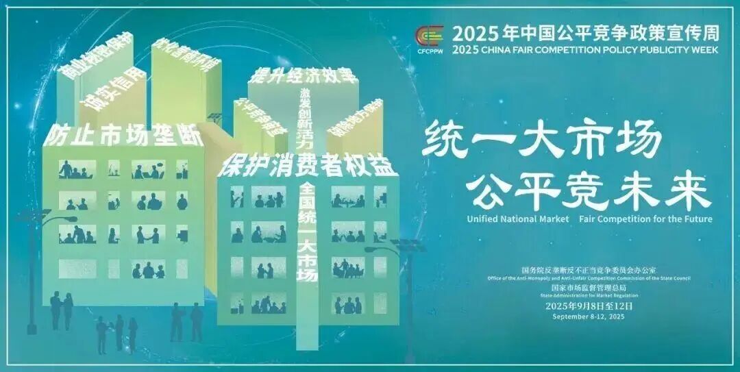 公平竞争政策宣传周丨统一大市场 公平竞未来