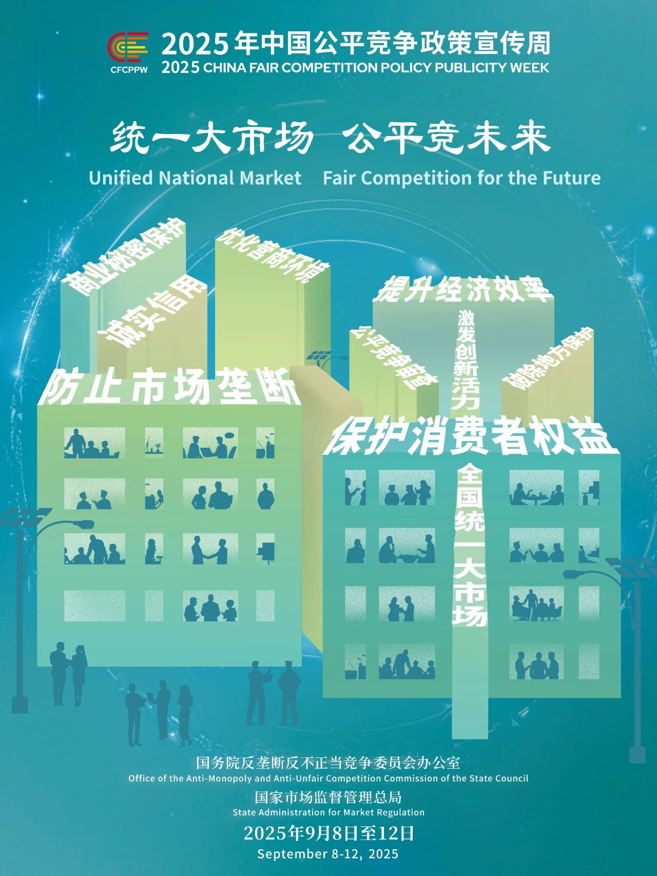 公平竞争政策宣传周丨统一大市场 公平竞未来