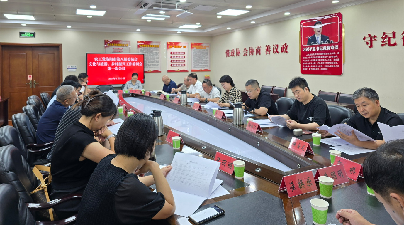 农工党洛阳市第八届委员会文化与旅游、乡村振兴工作委员会第一次会议召开