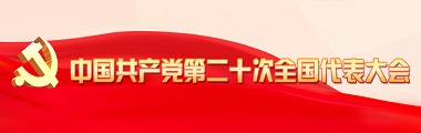 中国共产党第二十次全国代表大会
