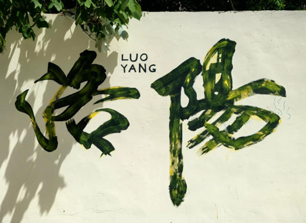 荷泽寺街:高僧祈雨留传奇(洛阳地名故事) 荷泽寺街:高僧祈雨留传奇(洛阳地名故事)