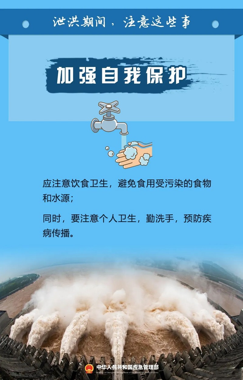 泄洪期间这些事一定要注意！