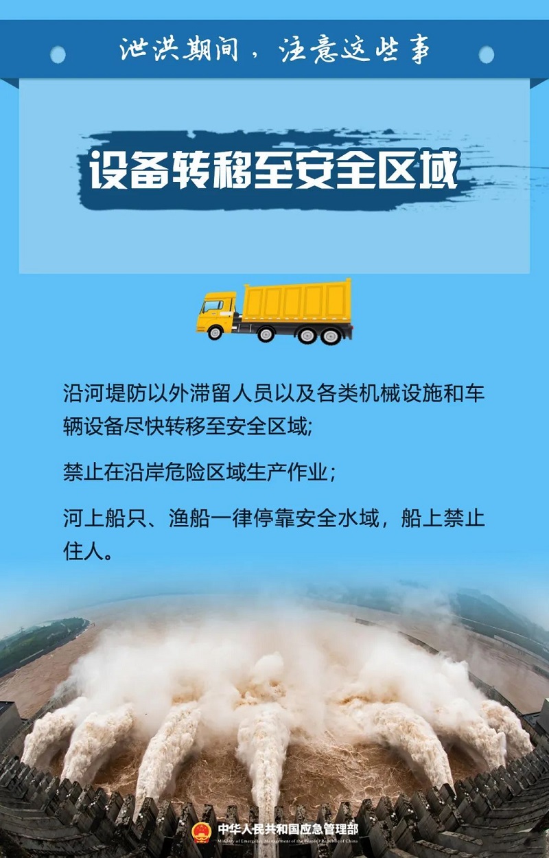 泄洪期间这些事一定要注意！