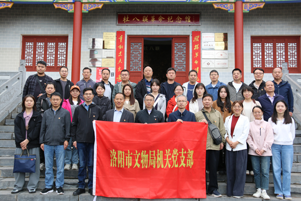 洛阳市文物局机关党支部开展“传承红色基因，汲取奋进力量”主题教育活动