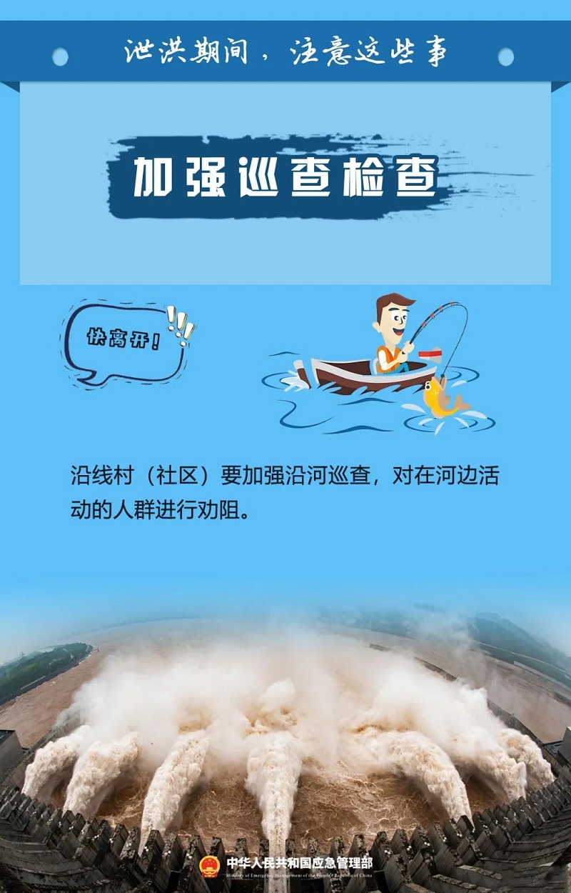 泄洪期间这些事一定要注意！