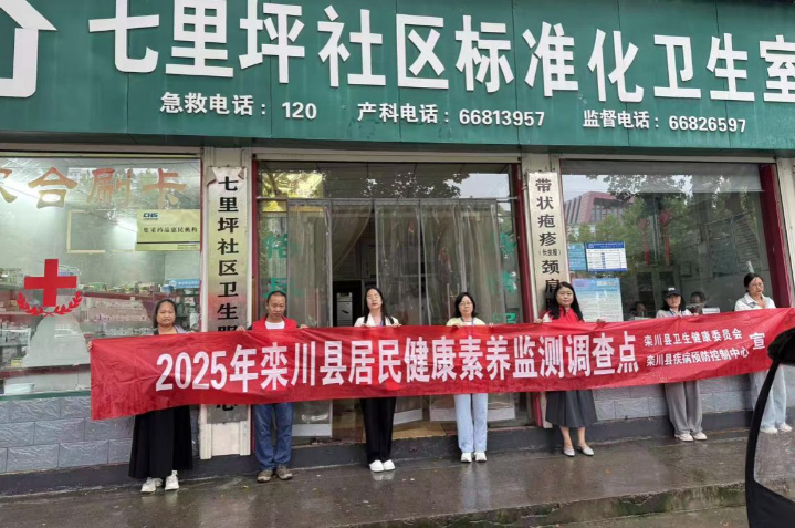 栾川县全面启动2025年居民健康素养调查工作