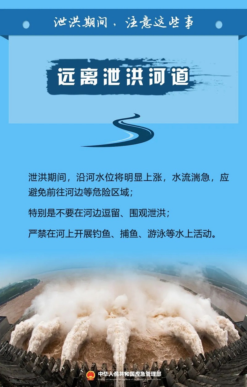 泄洪期间这些事一定要注意！