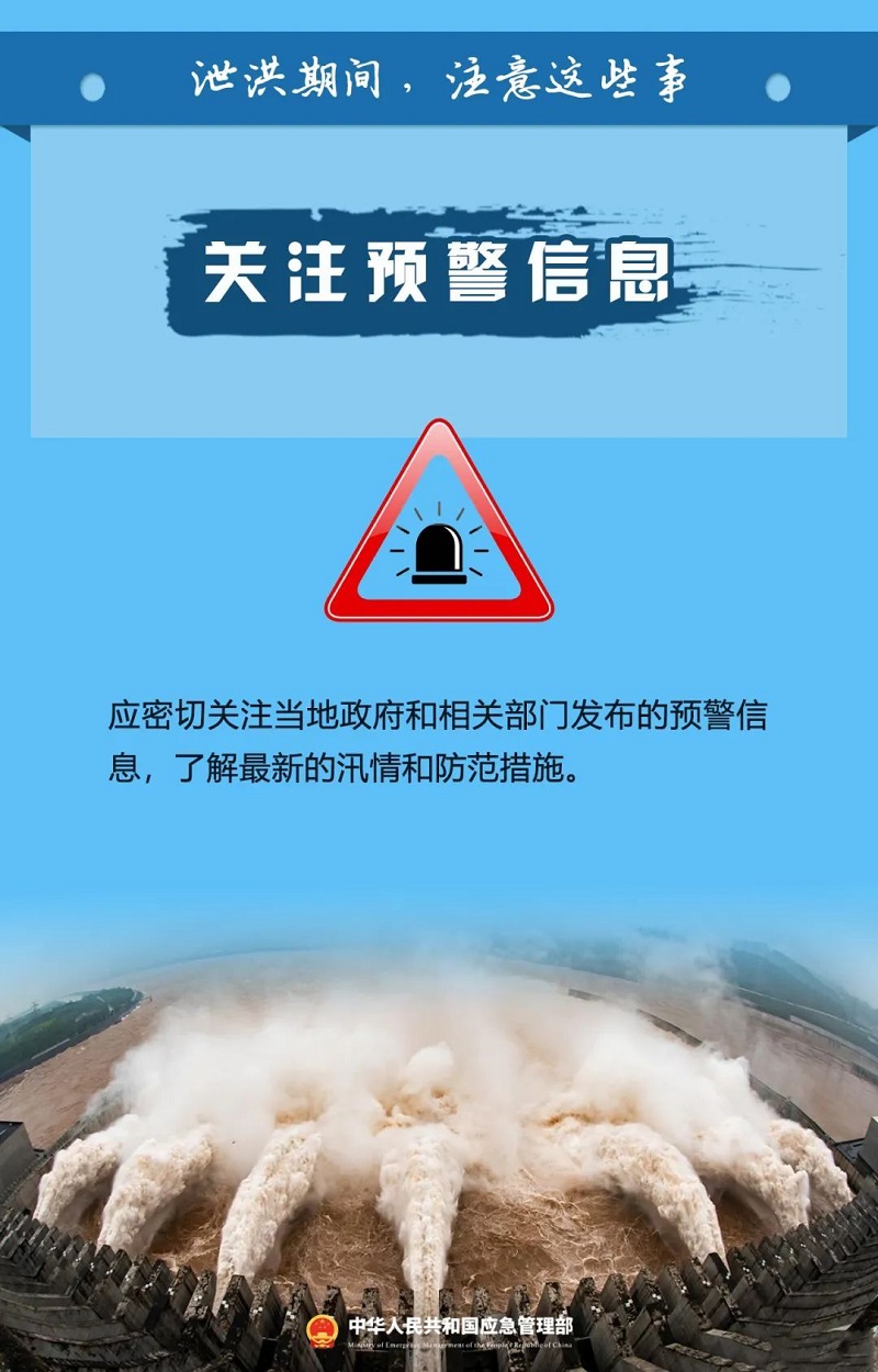 泄洪期间这些事一定要注意！