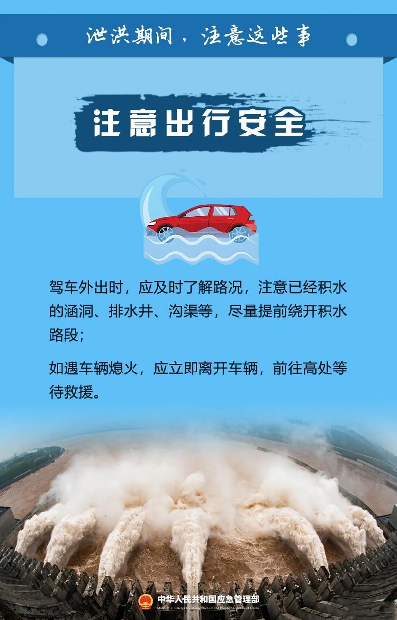 泄洪期间这些事一定要注意！