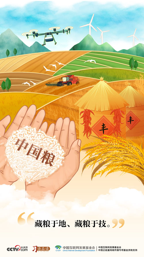 习语品读|藏粮于地、藏粮于技 习语品读|藏粮于地、藏粮于技