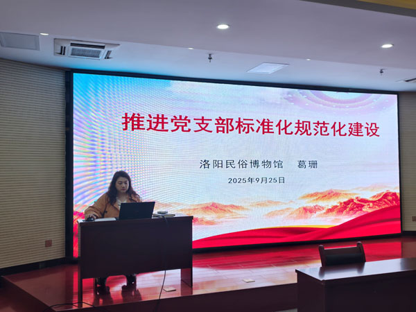 聚力强基固本 筑牢战斗堡垒——洛阳民俗博物馆开展专题党课