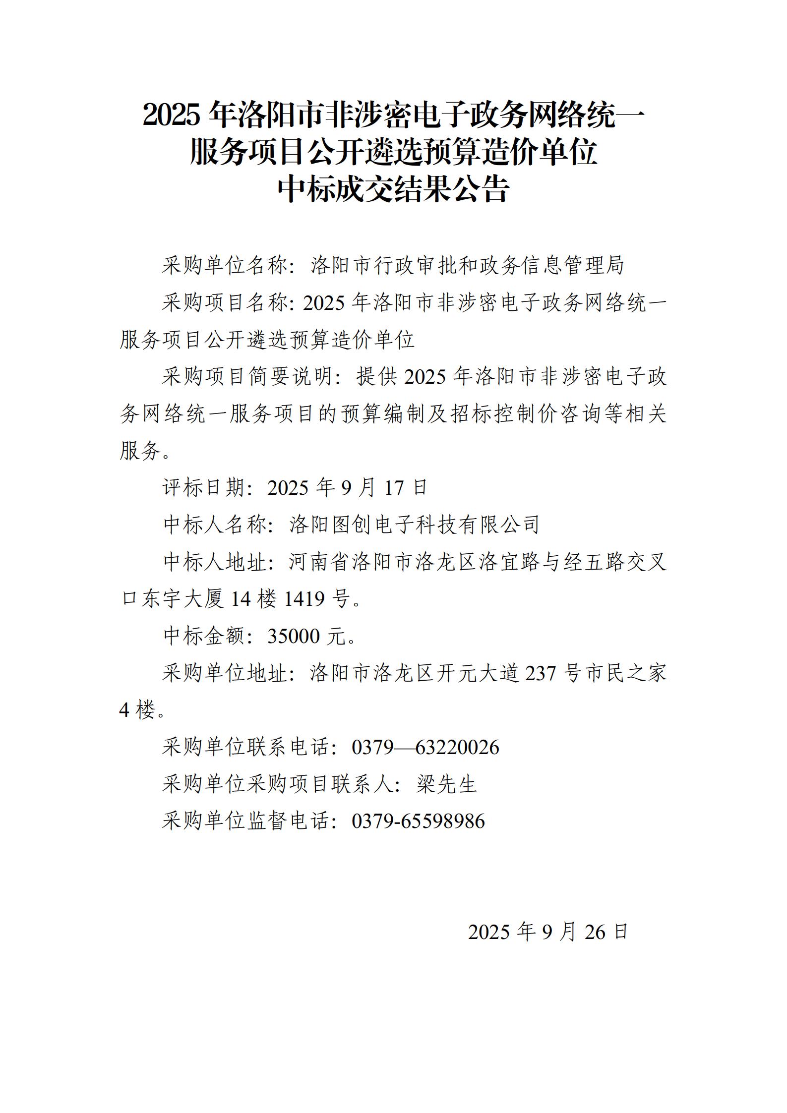 洛阳市行政审批和政务信息管理局关于2025年洛阳市非涉密电子政务网络统一服务项目<br>公开遴选预算造价单位中标成交结果公告