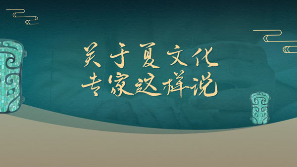 【关于夏文化专家这样说】李志鹏  二里头水稻、牛羊肉为何集中于宫殿区？牛还助力青铜业资源转运？