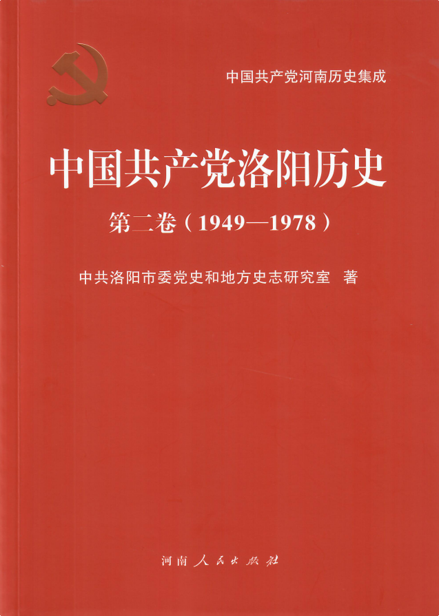 《中国共产党洛阳历史 第二卷（1949-1978）》