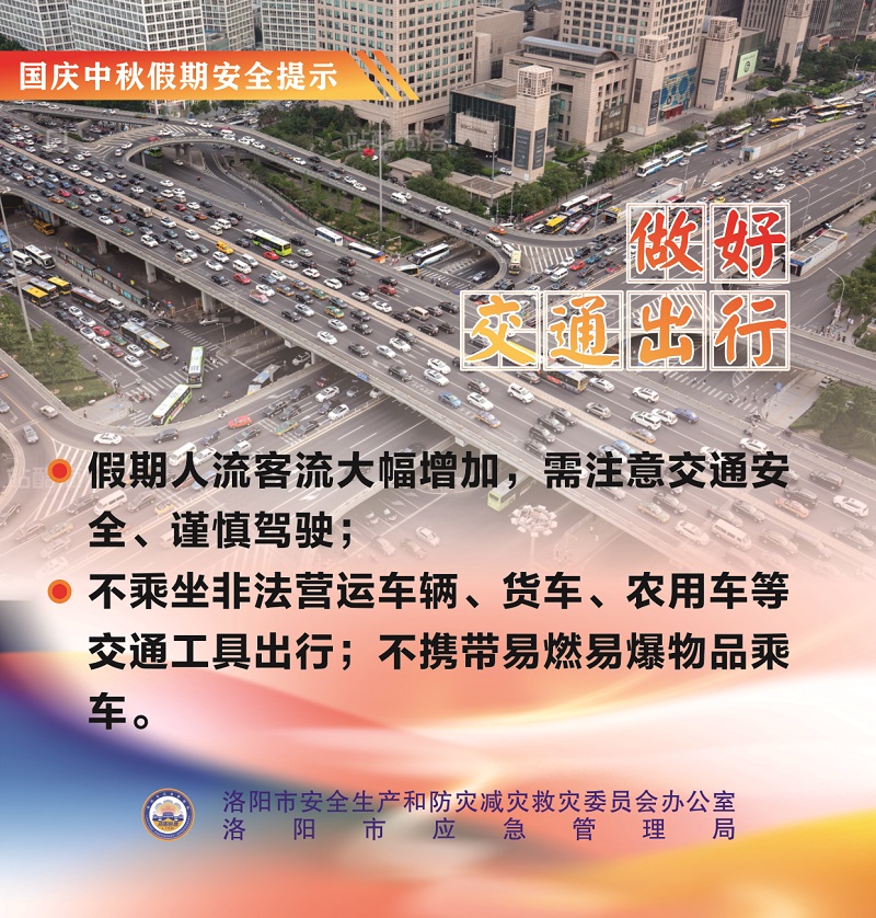 国庆中秋假期安全提示9.jpg