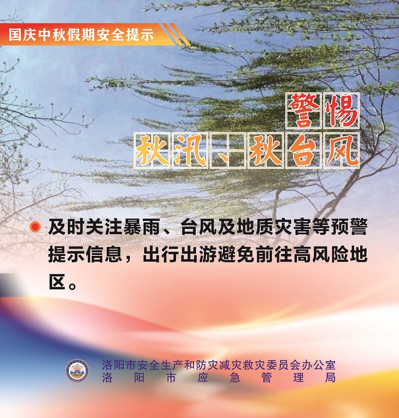 国庆中秋假期安全提示4.jpg