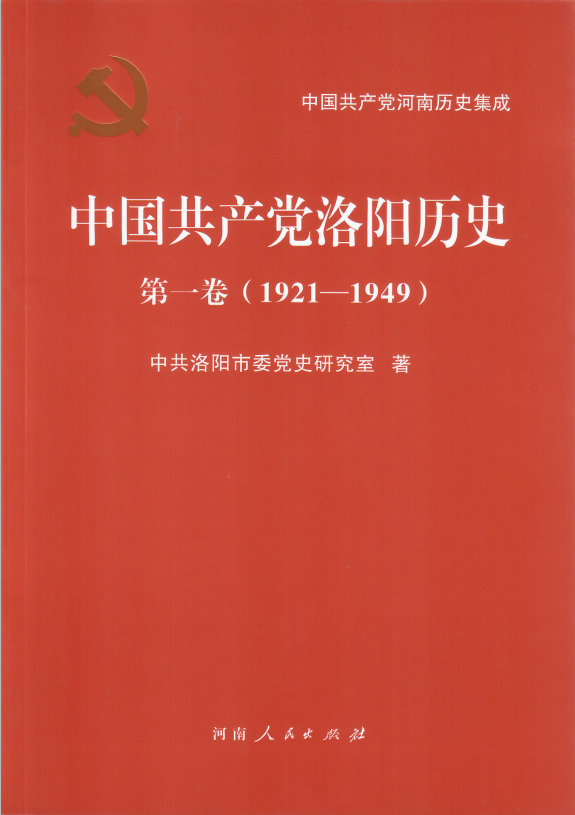《中国共产党洛阳历史 第一卷（1921-1949）》