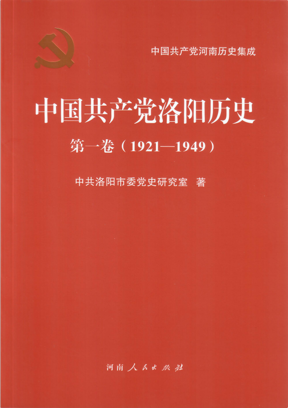《中国共产党洛阳历史 第一卷（1921-1949）》