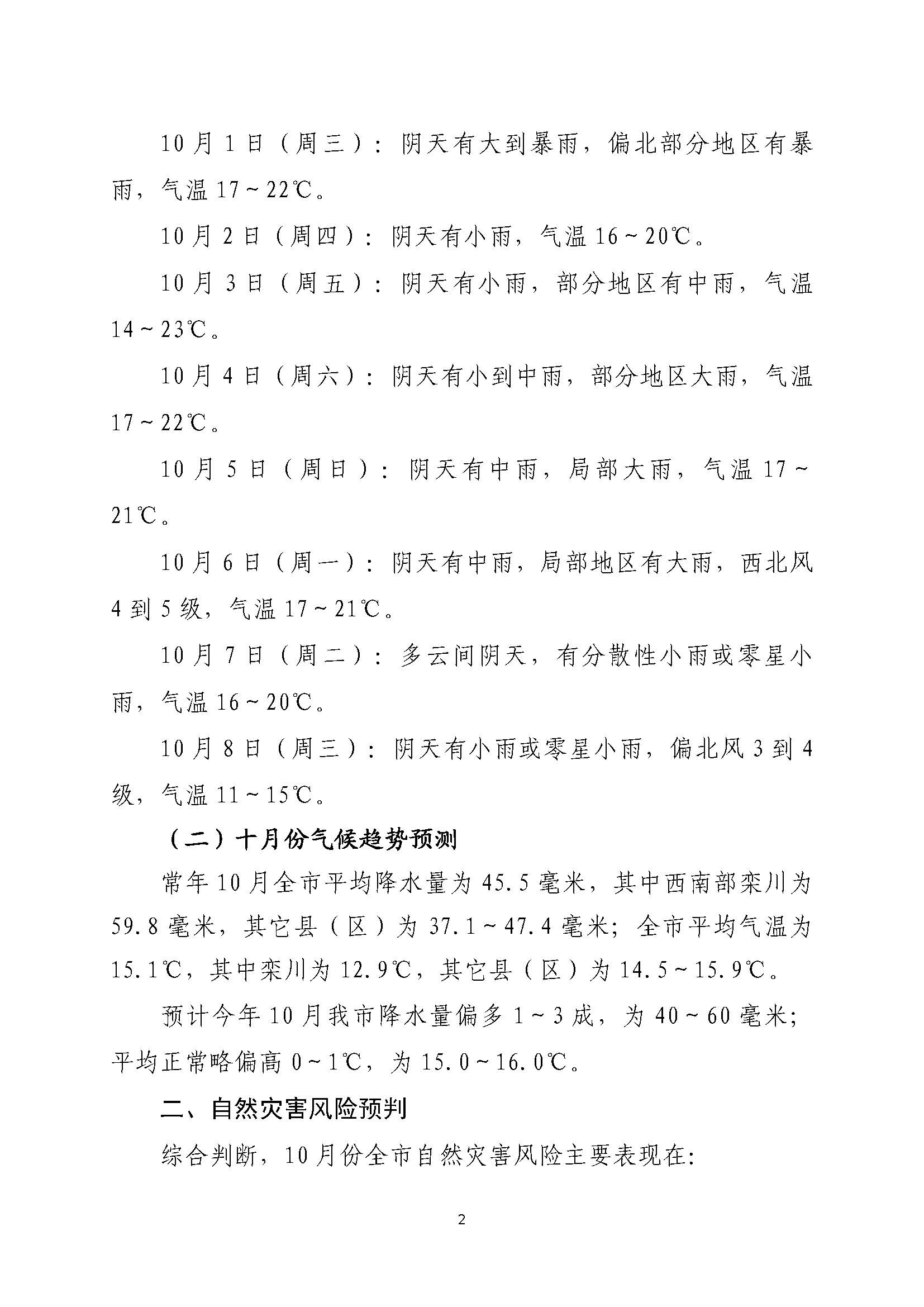 2025年10月份洛阳市自然灾害风险形势分析报告