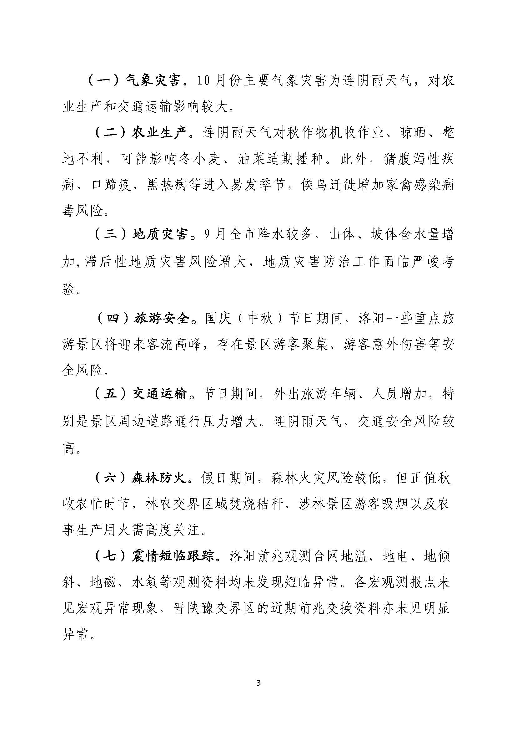 2025年10月份洛阳市自然灾害风险形势分析报告