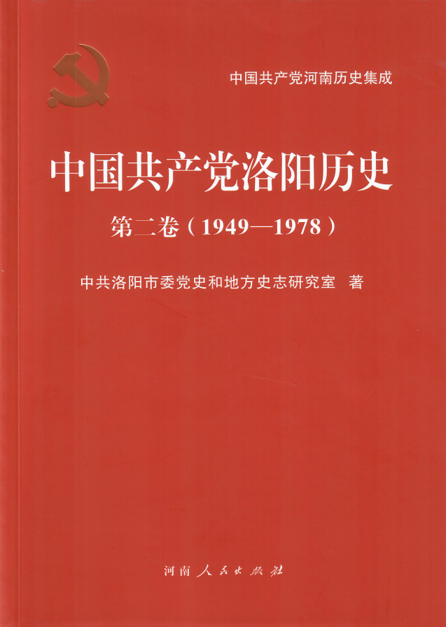 《中国共产党洛阳历史 第二卷（1949-1978）》出版