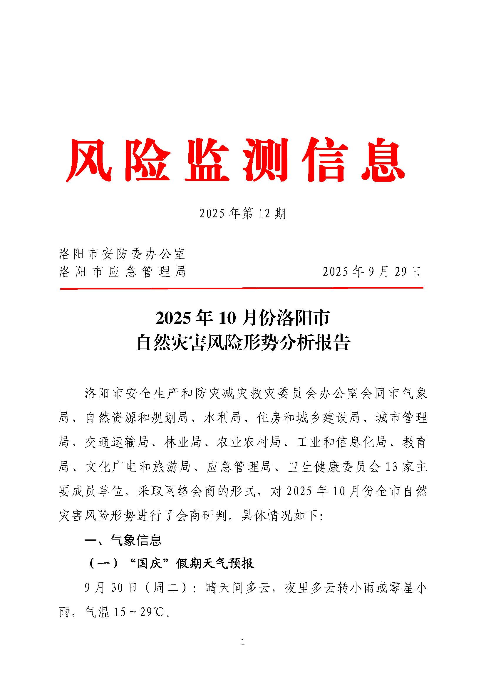 2025年10月份洛阳市自然灾害风险形势分析报告