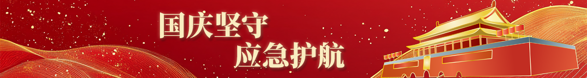 国庆我在岗，应急不打烊