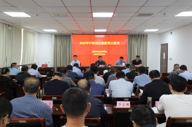 市应急管理局开展中秋国庆廉政警示教育 市应急管理局开展中秋国庆廉政警示教育