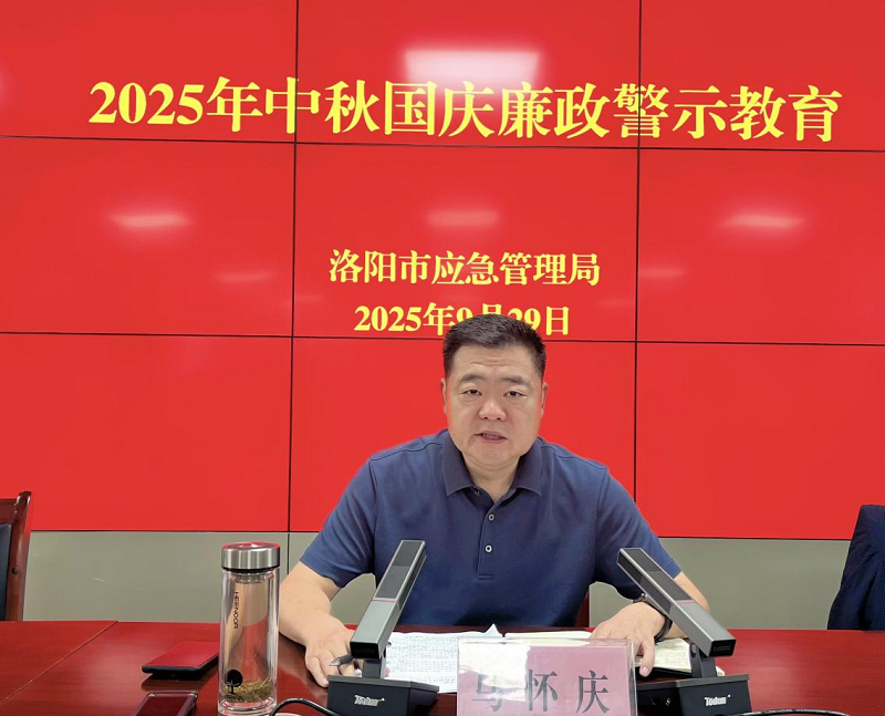 市应急管理局开展中秋国庆廉政警示教育 市应急管理局开展中秋国庆廉政警示教育