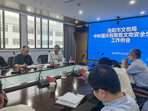 洛阳市文物局召开全市中秋国庆假期文物安全生产工作会议，组织开展双节前安全检查行动