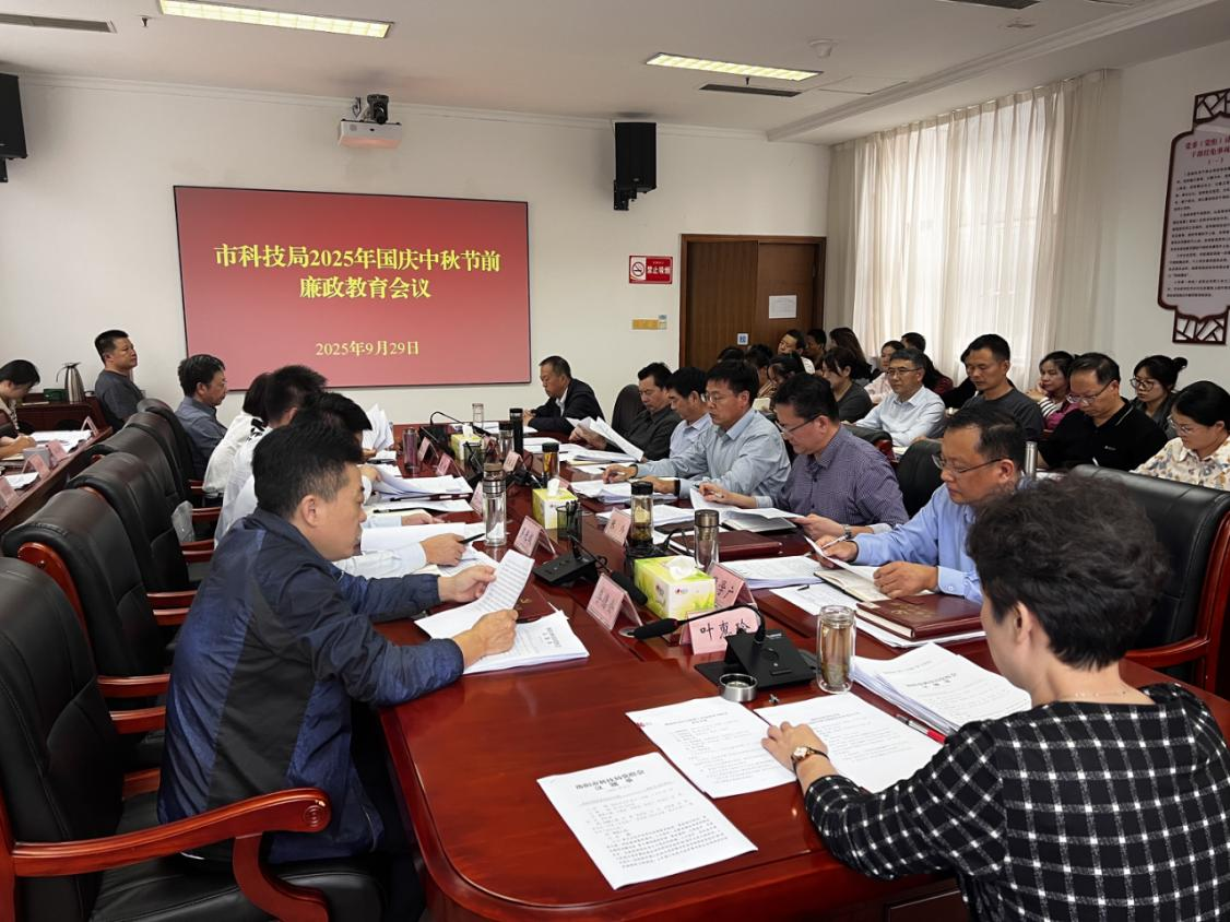 市科技局召开2025年国庆中秋节前廉政教育会议