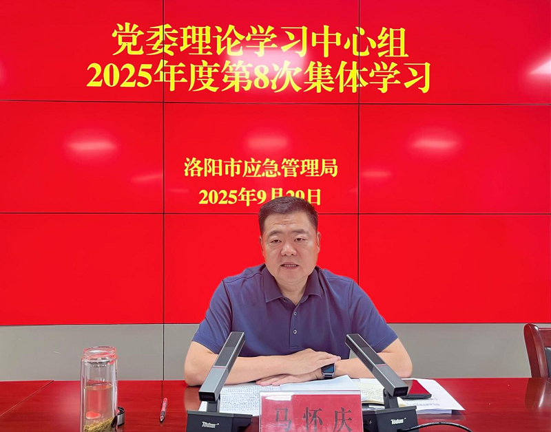 洛阳市应急管理局理论学习中心组举行2025年第8次集体学习