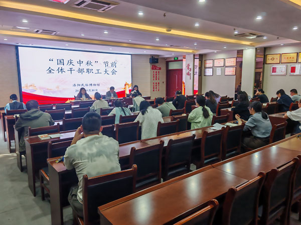 严明纪律、筑牢防线、优化服务，全力保障节日平稳有序——洛阳民俗博物馆召开国庆、中秋双节工作部署大会