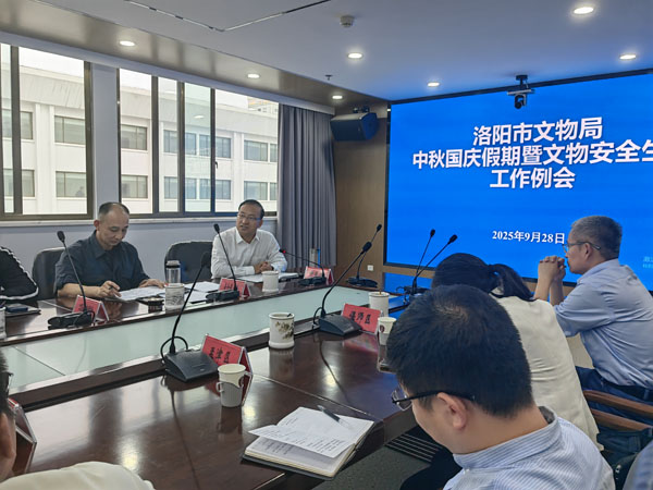 洛阳市文物局召开全市中秋国庆假期文物安全生产工作会议，组织开展双节前安全检查行动