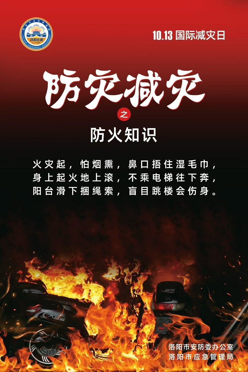 【洛阳应急“安全攻略”】今天是第36个国际减灾日，这份防灾知识请收好！