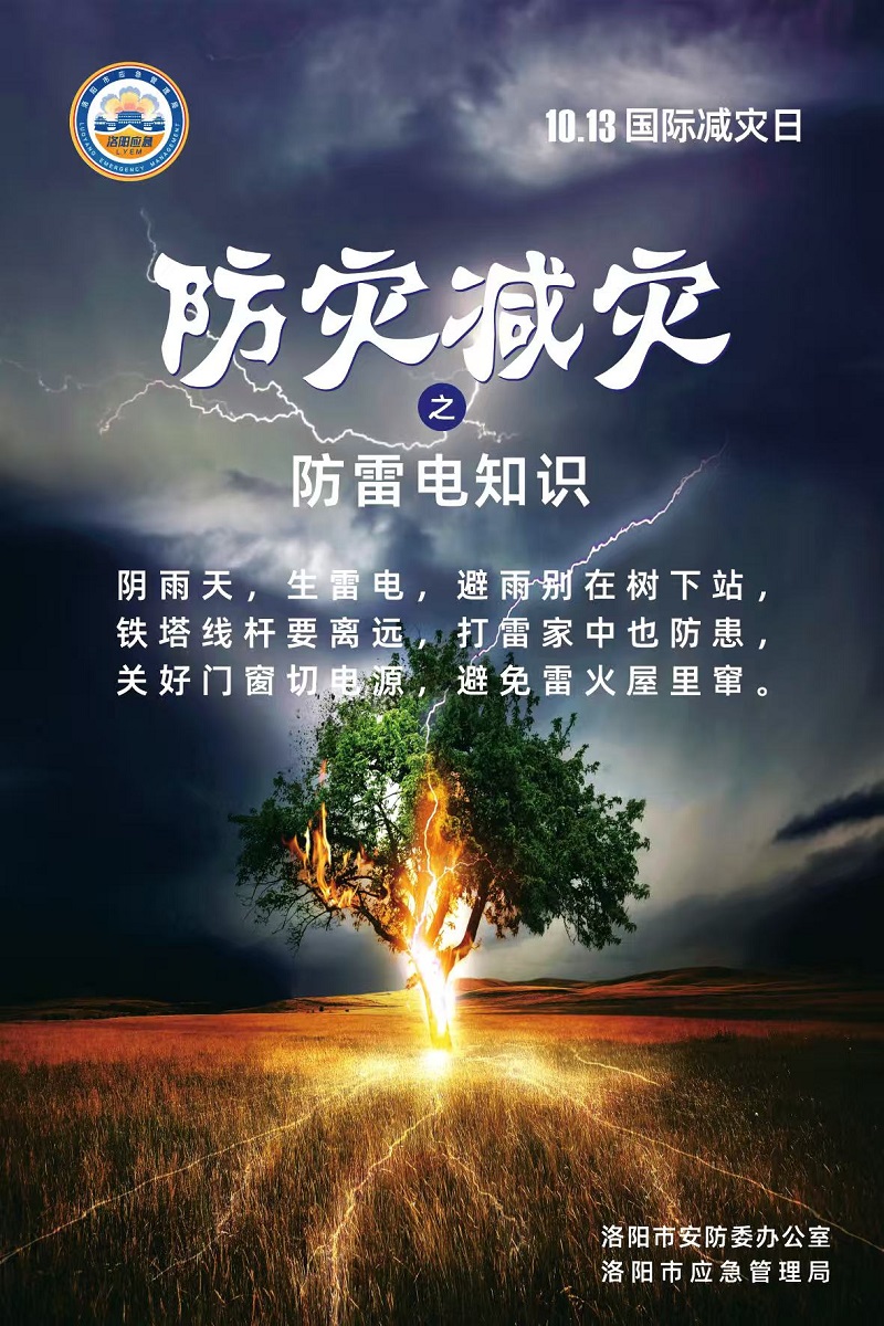 【洛阳应急“安全攻略”】今天是第36个国际减灾日，这份防灾知识请收好！