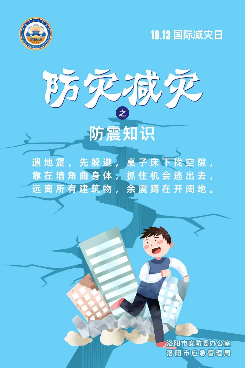 【洛阳应急“安全攻略”】今天是第36个国际减灾日，这份防灾知识请收好！